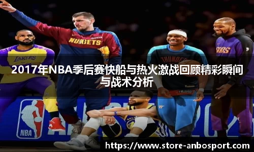 2017年NBA季后赛快船与热火激战回顾精彩瞬间与战术分析
