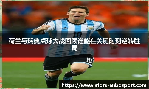 荷兰与瑞典点球大战回顾谁能在关键时刻逆转胜局